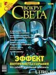 Журнал «Вокруг Света» №3 за 2004 год