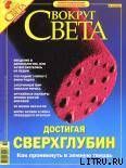 Журнал Вокруг Света № 10 за 2004 год