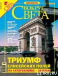 Журнал «Вокруг Света» №9 за 2005 год