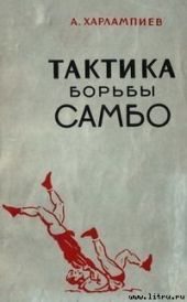 Тактика Борьбы Самбо