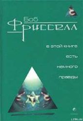 В этой книге есть немного правды...