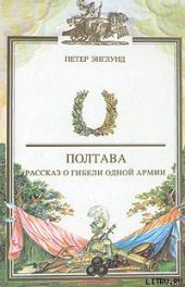 Полтава. Рассказ о гибели одной армии