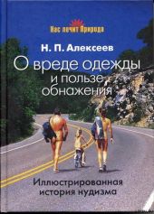 О вреде одежды и пользе обнажения