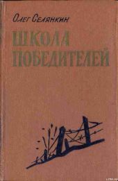 Школа победителей Они стояли насмерть