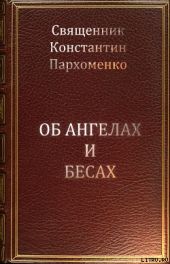 Об ангелах и бесах