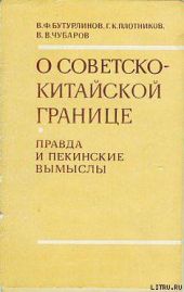 О советско-китайской границе: Правда и пекинские вымыслы