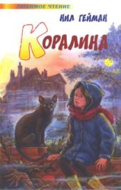 Коралина