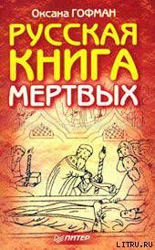 Русская книга мёртвых