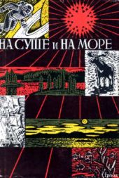 «На суше и на море» - 67-68. Фантастика