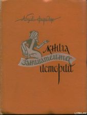 Книга занимательных историй