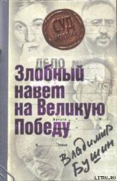 Дело: «Злобный навет на Великую Победу»