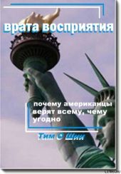 Врата восприятия, или Почему американцы верят всему, чему угодно.