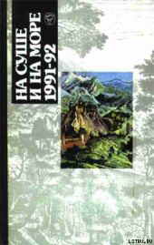 «На суше и на море» - 91-92. Фантастика