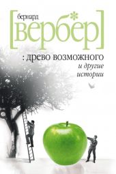 «Древо возможного» и другие истории