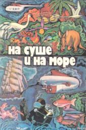 «На суше и на море» - 79. Фантастика