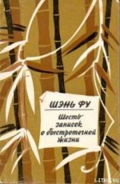 Шесть записок о быстротечной жизни
