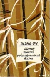 Шесть записок о быстротечной жизни