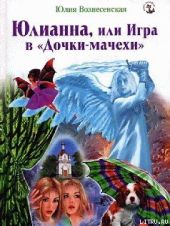 Юлианна, или Игра в «Дочки-мачехи»