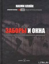 Заборы и окна: Хроники антиглобализационного движения