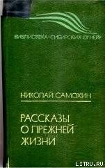 Рассказы о прежней жизни