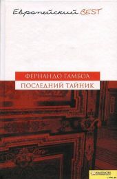 Последний тайник