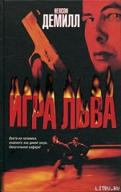 Игра Льва