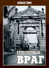 Второстепенный враг.(ОУН, УПА и решение «еврейского вопроса»)