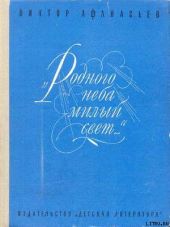 «Родного неба милый свет...»