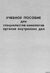 Учебное пособие для специалистов-кинологов органов внутренних дел