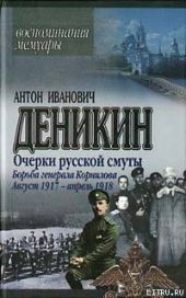 Борьба генерала Корнилова. Август 1917 г. – апрель 1918 г.