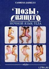 Позы спящего. Ночной язык тела