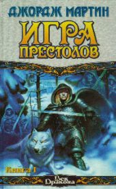 Игра престолов (Книга I)