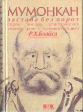 Мумонкан. Застава без ворот. Сорок восемь классических коанов дзэн