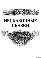 Несказочные сказки