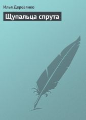 Щупальца спрута