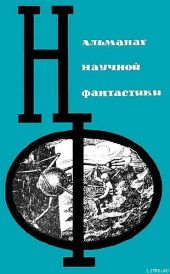 НФ: Альманах научной фантастики. Выпуск 2