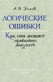 Логические ошибки. Как они мешают правильно мыслить