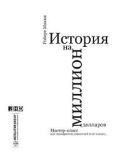 История на миллион долларов: