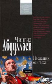 Наследник олигарха