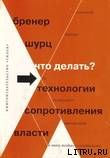 Что делать? 54 технологии сопротивления власти