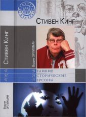 Стивен Кинг