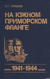 На южном приморском фланге (осень 1941 г. — весна 1944 г.)