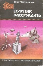 Если так рассуждать... (сборник)