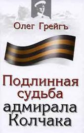 Подлинная судьба адмирала Колчака