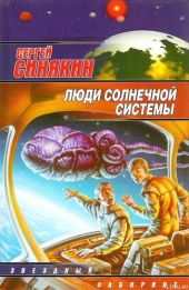 Люди Солнечной системы (сборник)