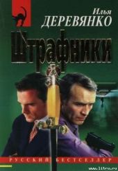 Штрафники