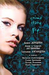 Crime story № 4 (сборник)