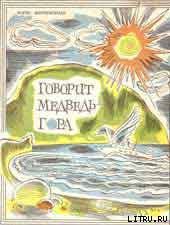 Говорит Медведь-гора