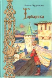 Гардарика (историческая сказка)