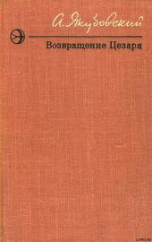 Возвращение Цезаря (Повести и рассказы)